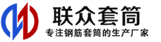 沈阳冷挤压套筒-沈阳直螺纹套筒-沈阳钢筋套筒-生产厂家-沈阳钢筋套筒厂